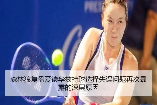 森林狼复盘爱德华兹持球选择失误问题再次暴露的深层原因