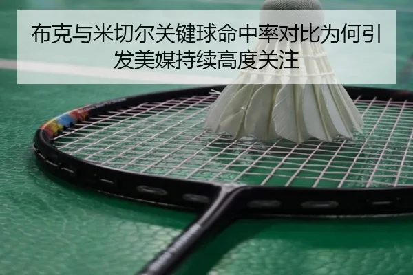 布克与米切尔关键球命中率对比为何引发美媒持续高度关注